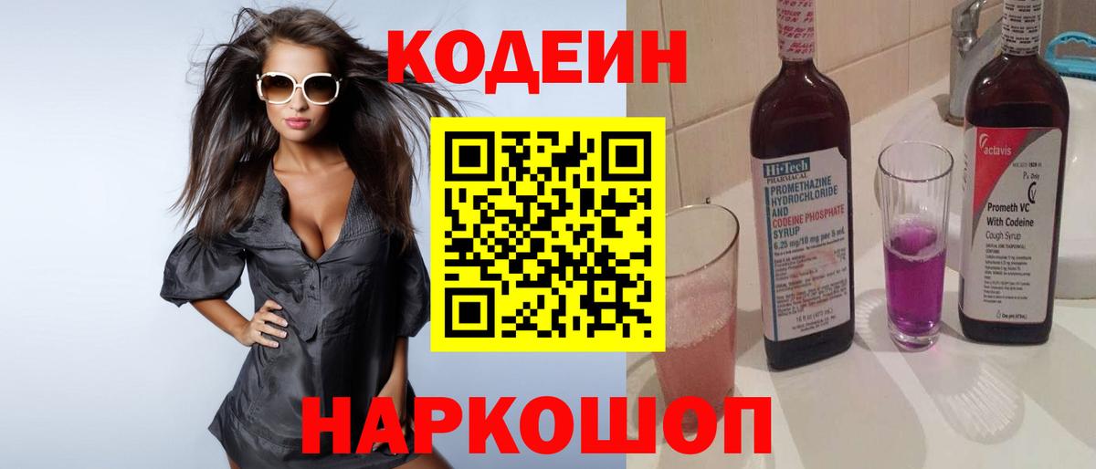 Жигулёвск  Кодеиновый сироп Lean Purple Drank  Вход с VPN 